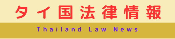 タイ国法律情報～Thailand Law News